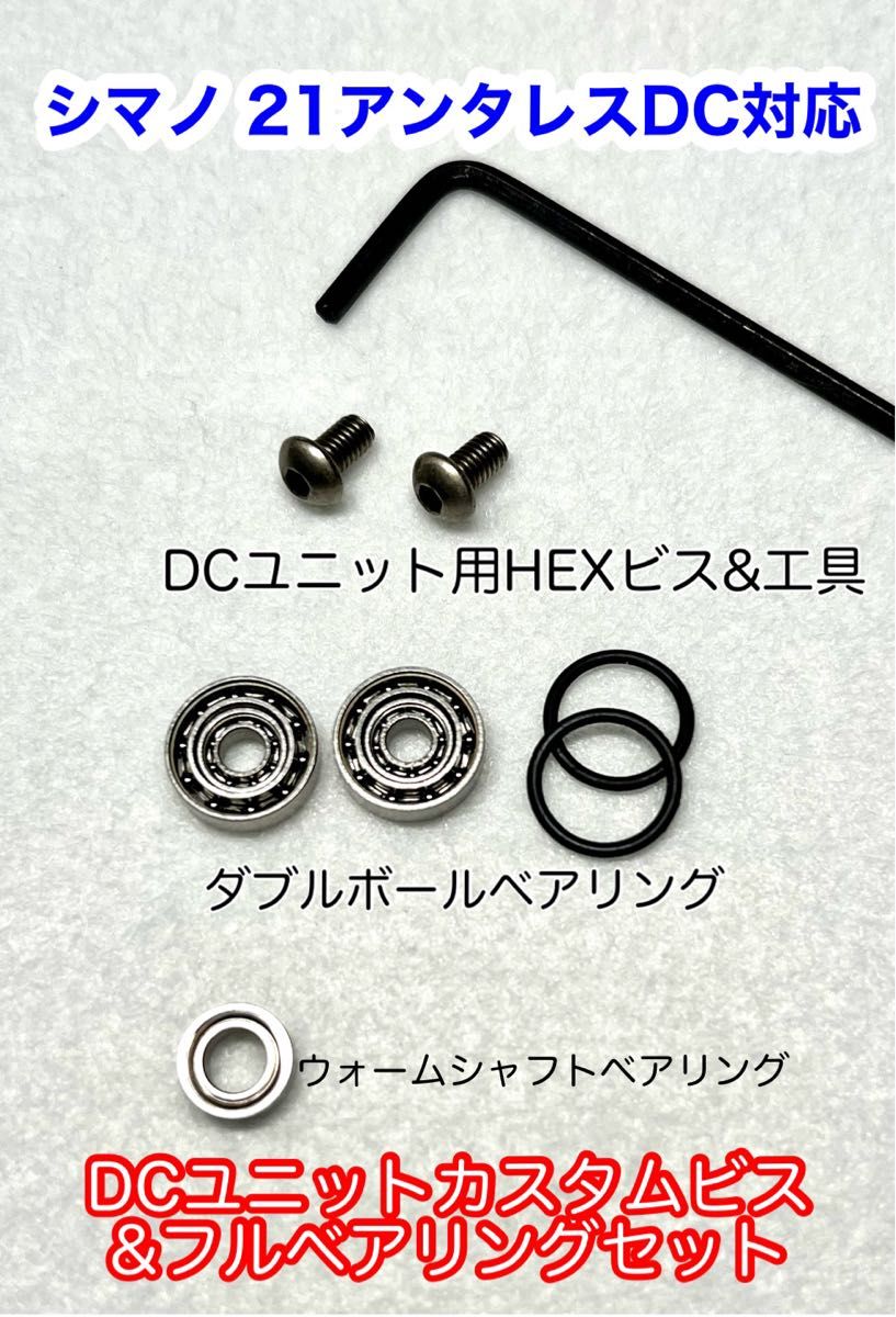 シマノ 21アンタレスDC用 DCユニットカスタムビス&フル シマノ 21アンタレスDC用 DCユニットカスタムビス&フル