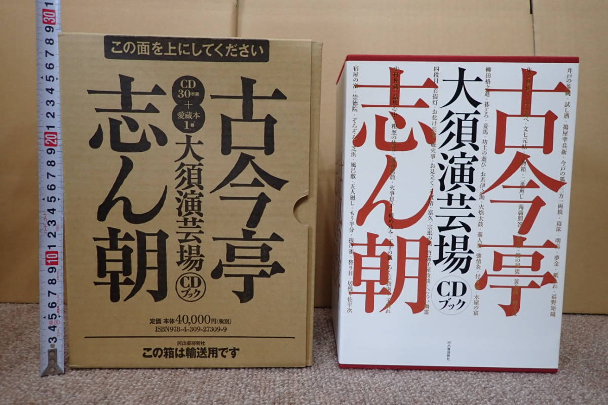 1. 美品【CDブック】古今亭志ん朝 大須演芸場 定価40.000円 CD 30枚/ 愛蔵本 輸送箱付き