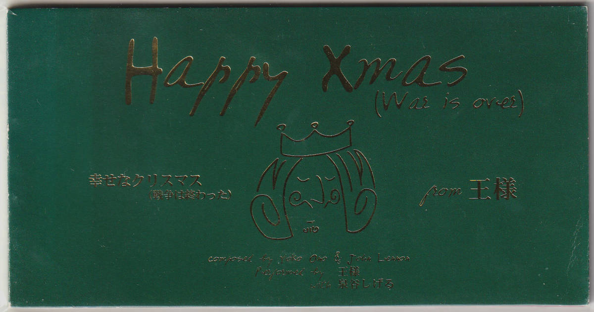 SCD / 幸せなクリスマス(戦争は終わった) Happy Xmas (War is over) / 王様 with 泉谷しげる_画像1