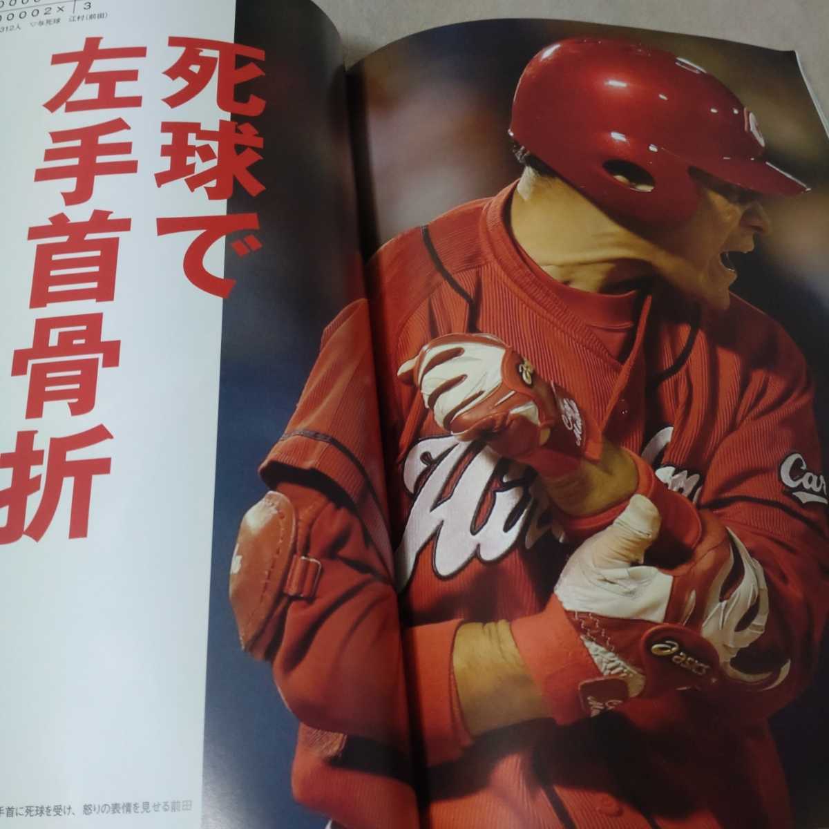 前田智徳　引退記念グラフ　孤高の天才　カープ一筋24年の足跡　2013年