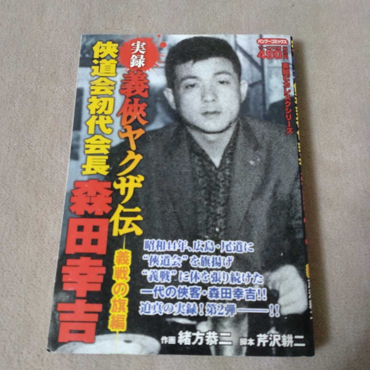 コンビニコミック 実録ヤクザ・裏社会・暴力団系シリーズ 主に山口組