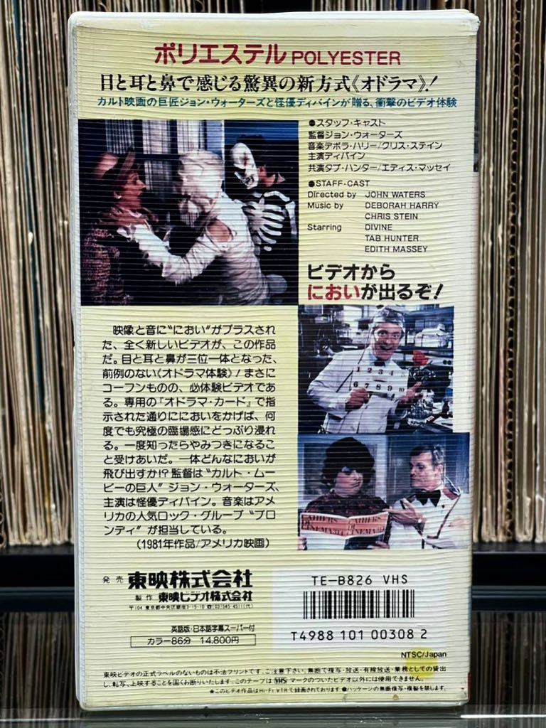 『 ポリエステル Polyester 』1981年（米）VHS 監督： ジョン・ウォーターズ 東映ビデオ オリジナル 激レア！！_画像3