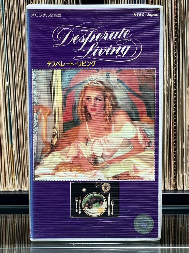 デスペレート・リビング DESPERATE LIVING 』1976年(米)VHS 監督
