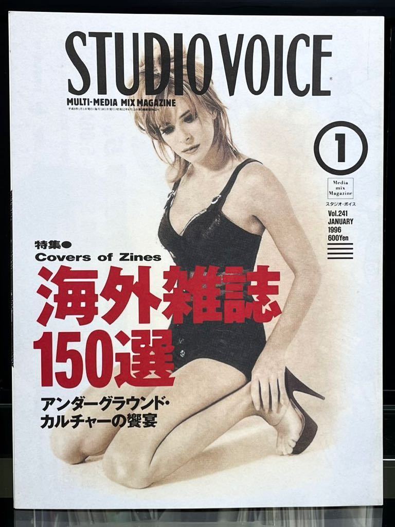 『スタジオ・ボイス STUDIO VOICE 特集 海外雑誌 150選 アンダーグラウンド・カルチャーの饗宴』平成8（1996）年 1月号 No.241 レア！！_画像1