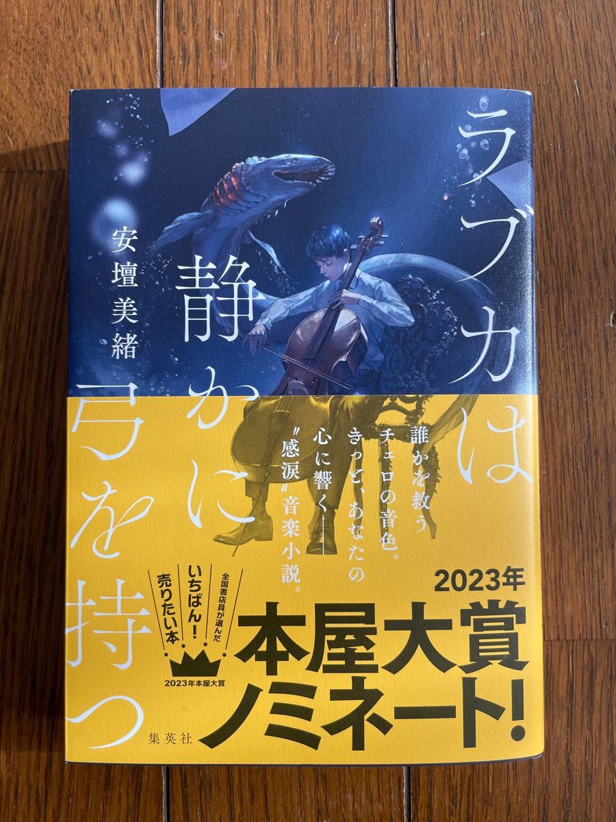 ラブカは静かに弓を持つ 安壇美緒／著