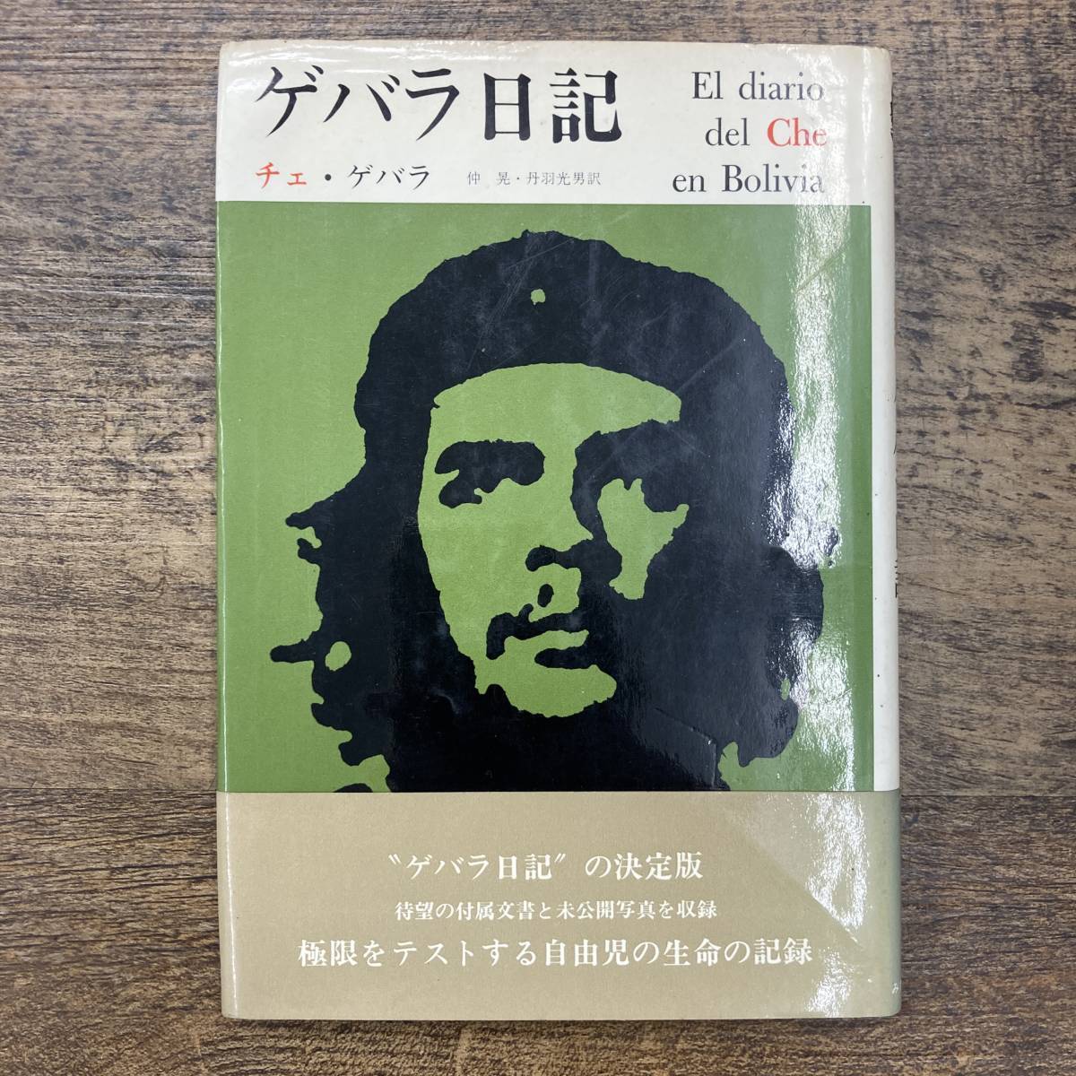 Z-2688■ゲバラ日記 チェ・ゲバラ決定版■帯付き■みすず書房■（1968年）昭和43年8月20日第1刷_画像1