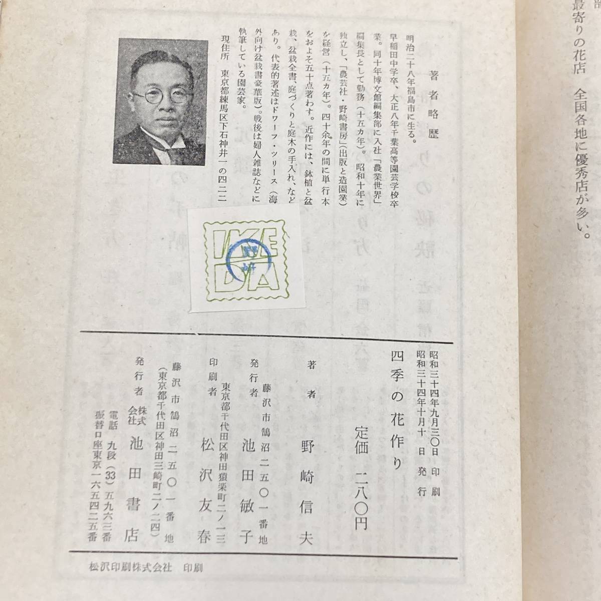 Q-9738■四季の花作り 家中でたのしむ■園芸 花壇 盆栽■野崎 信夫/著■池田書店■古書 昭和34年10月10日発行_画像3