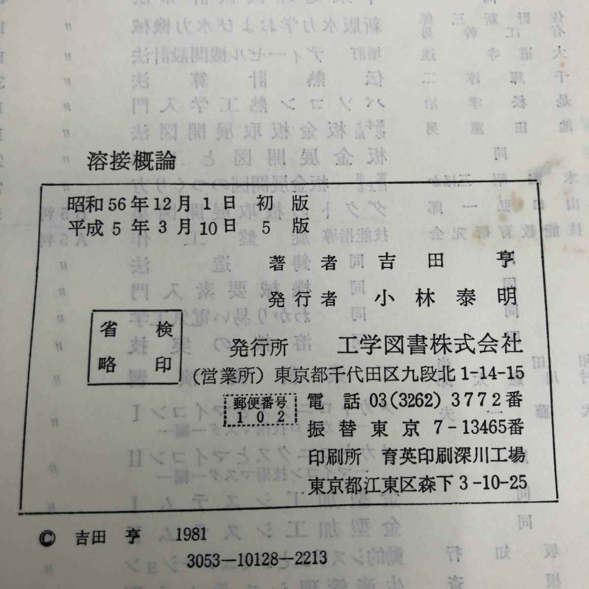 G-6022# welding . theory # Yoshida ./ work # engineering books # Heisei era 5 year 3 month 10 day no. 5 version 
