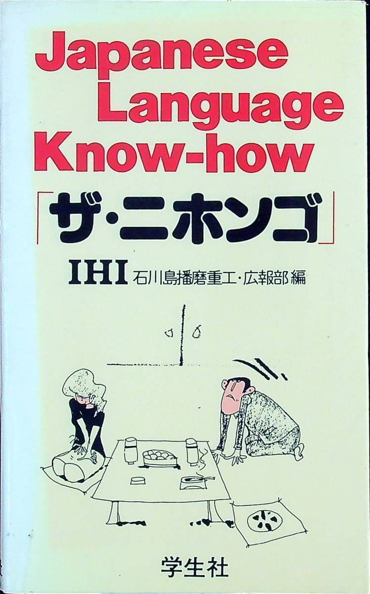 Q-9621■ザ・ニホンゴ Japanese Language Know-how■日本語学習■石川島播磨重工広報部/編■学生社■1985年9月20日 第3刷_画像1