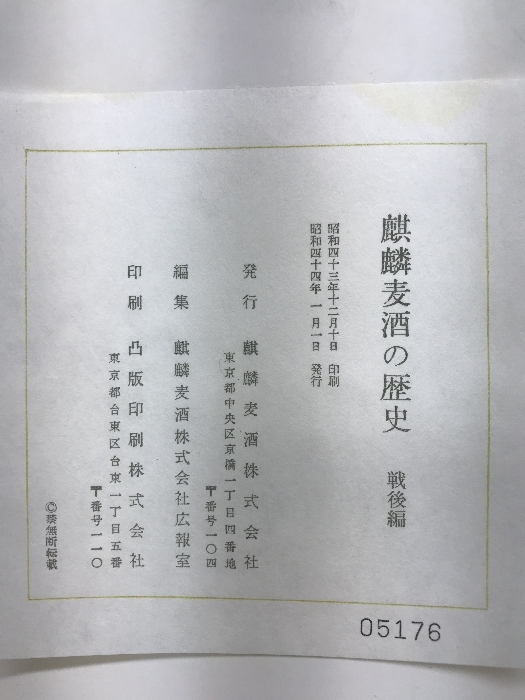 麒麟麦酒の歴史　戦後編　昭和４４年　発行：麒麟麦酒株式会社_画像4