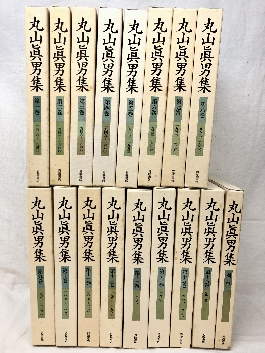 丸山眞男集 全17冊セット(全16巻・別巻1)　岩波書店