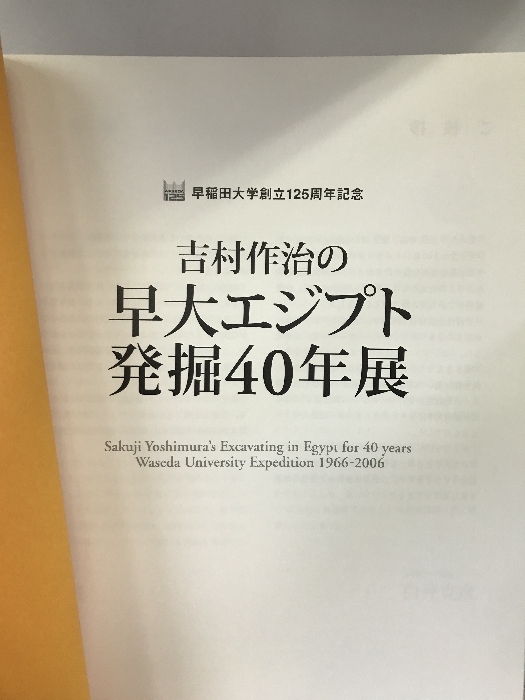 図録　吉村作治の早大エジプト発掘４０年展　早稲田大学創立１２５周年記念　発行：RKB毎日放送　1966-2006_画像2