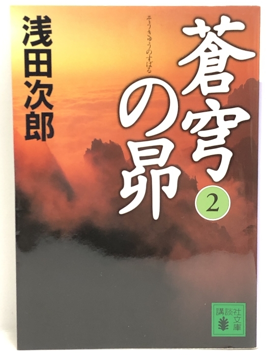 蒼穹の昴(2) (講談社文庫)　講談社 浅田 次郎_画像1