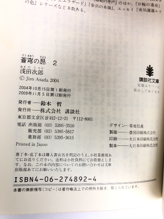 蒼穹の昴(2) (講談社文庫)　講談社 浅田 次郎_画像2