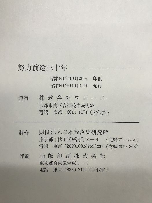 努力前途三十年　昭和４４年１１月１日発行　株式会社ワコール_画像3