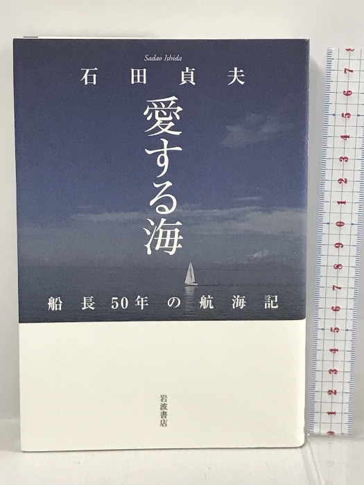  love делать море -- судно длина 50 год. . море регистрация Iwanami книжный магазин камень рисовое поле . Хара 