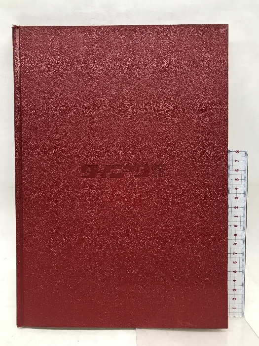 新しい流れのなかで　ダイニック株式会社　昭和４９年８月１８日発行　_画像1