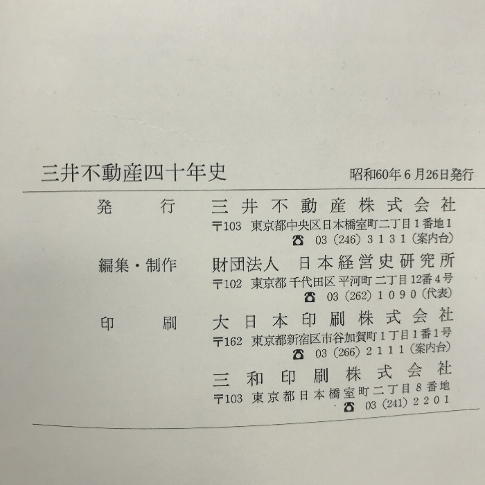 三井不動産四十年史　昭和６０年　発行：三井不動産株式会社_画像2