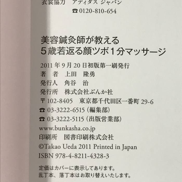 美容鍼灸師が教える5歳若返る顔ツボ1分マッサージ　ぶんか社 上田 隆勇_画像3