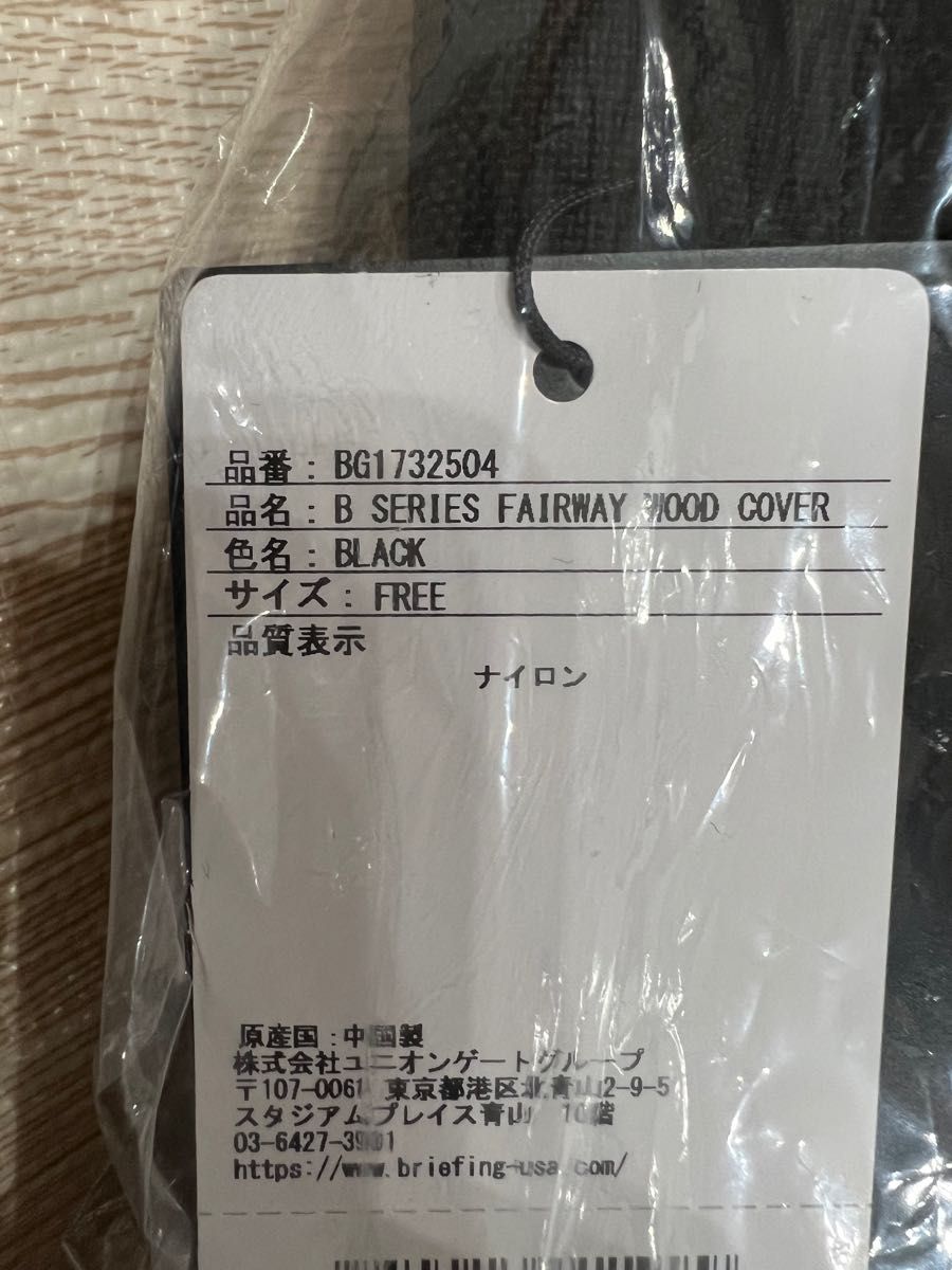 新品 ブリーフィング ヘッドカバー Bシリーズ ブラック ドライバー FW UT 黒 1