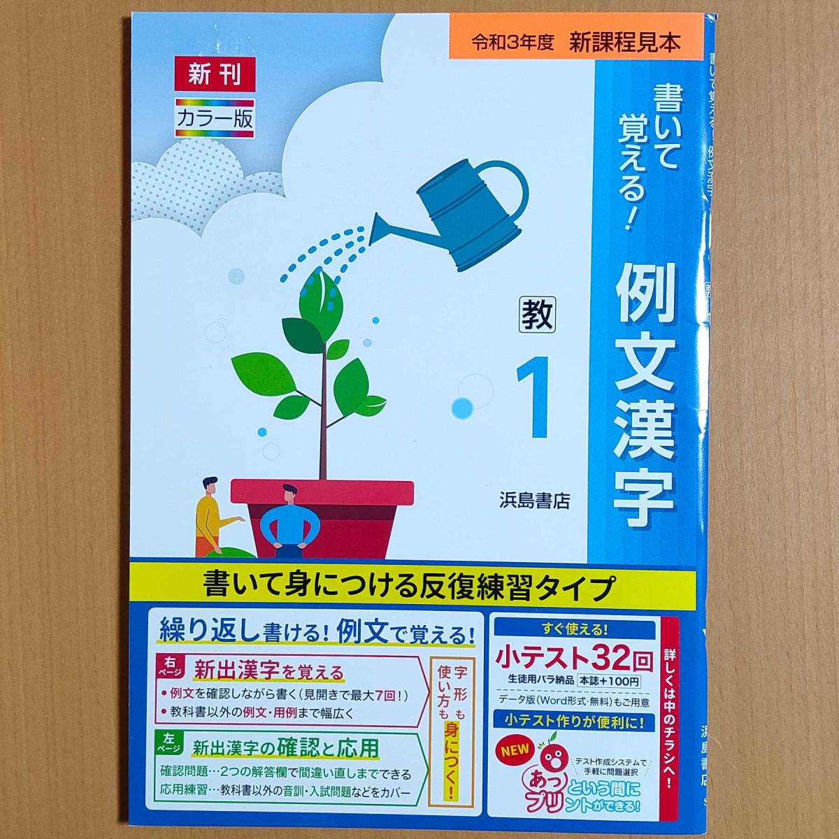 令和4年対応 新学習指導要領「書いて覚える!例文漢字 1年 教育出版版