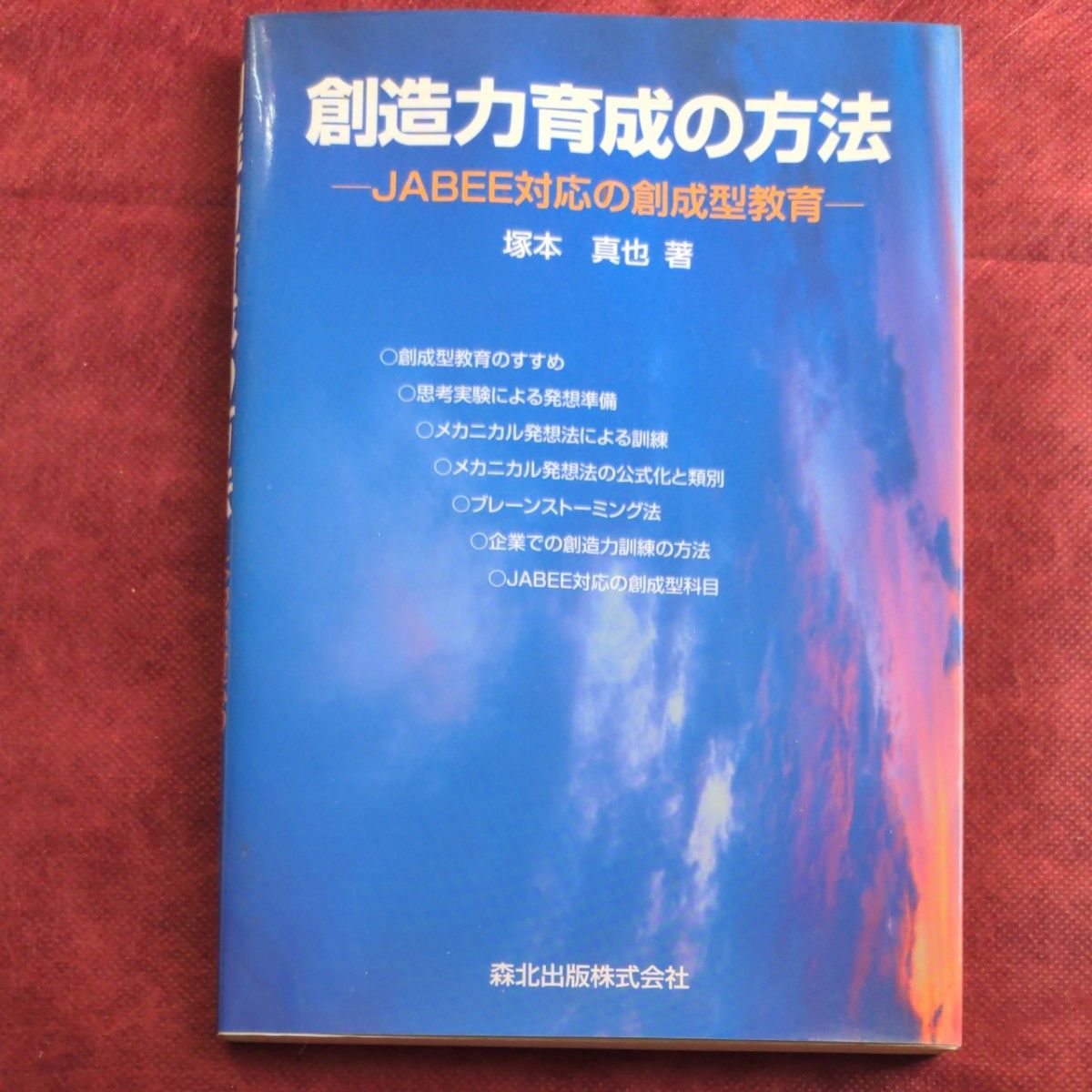 創造力育成の方法　ＪＡＢＥＥ対応の創成型教育 塚本真也／著