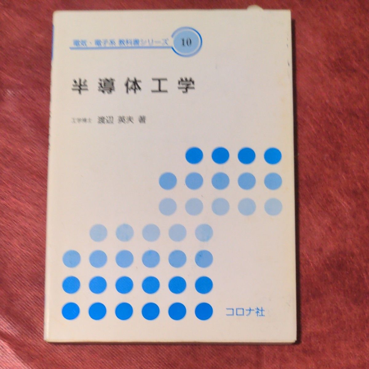 半導体工学 （電気・電子系教科書シリーズ　１０） 渡辺英夫／著