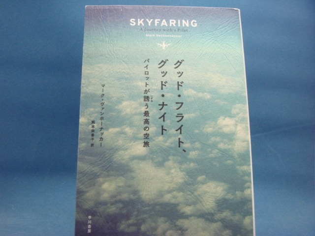 【中古】グッド・フライト、グッド・ナイト パイロットが誘う最高の空旅/ヴァンホーナッカー・マーク/早川書房 4-5_画像1