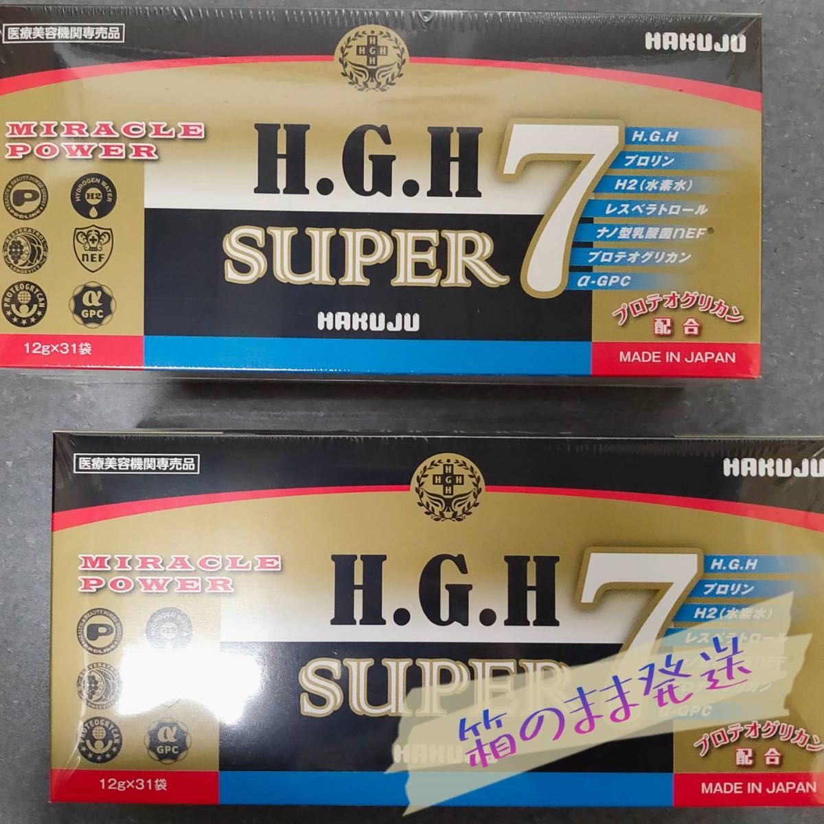 新品】H.G.H SUPER7 2箱セット スーパー7 白寿 HAKUJU-