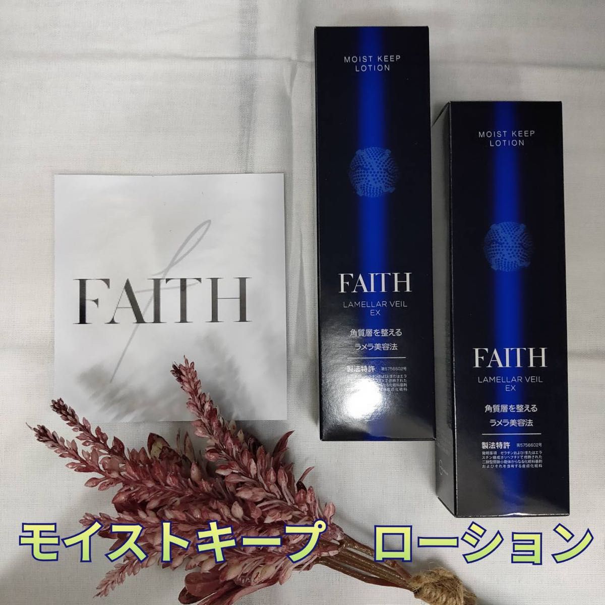 半額SALE☆ FAITHフェース 4点セット ラメラベールEX 化粧水