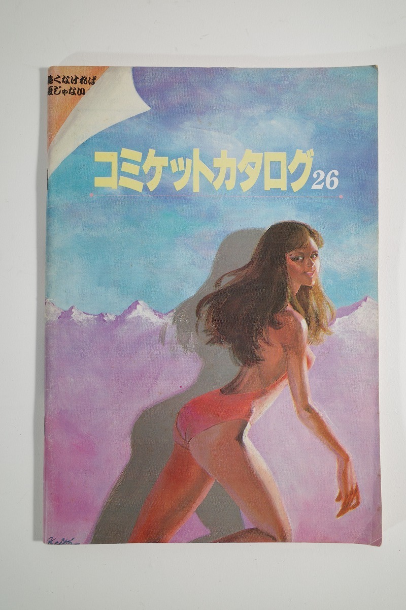 2022年レディースファッション福袋 コミケットカタログ26(コミケカタログ)コミックマーケット その他 2022年レディースファッション福袋 コミケットカタログ26(コミケカタログ)コミックマーケット その他
