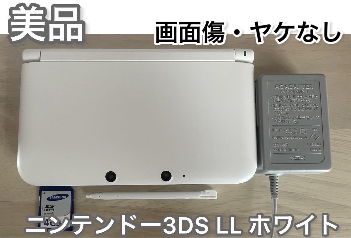 ニンテンドー3DS LL ホワイト 美品 充電器付き タッチペン 箱あり-