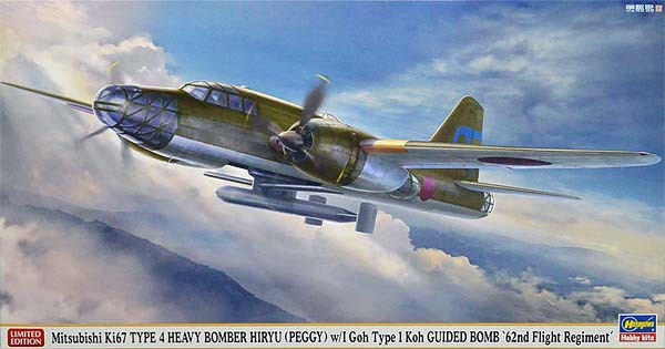 ハセガワ 02422 1/72 三菱 キ67 四式重爆撃機 飛龍 イ号一型甲 誘導弾搭載機 “飛行第62戦隊”