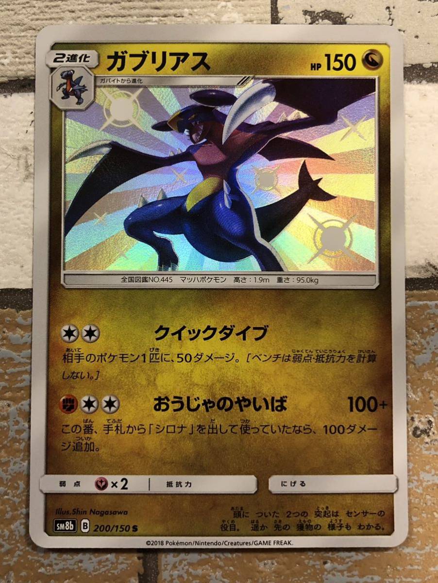 美品】ポケモンカード ガブリアス b sm8b 色違い kengamagjike.com
