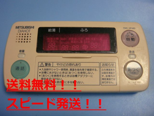 送料無料　スピード発送/即決/不良品返金保証　純正　MITSUBISHI 三菱 DAIHOT 浴室給湯器リモコン RMC-HP4BD　B9275