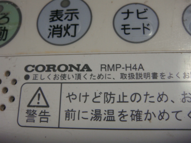 RMP-H4A　CORONA コロナ 台所用 リモコン 　給湯器用　送料無料　スピード発送　即決　不良品返金保証　純正　B9405_画像3