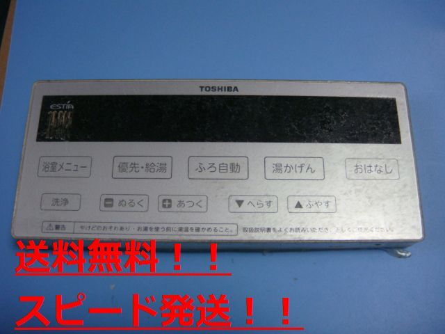 送料無料　スピード発送/即決/不良品返金保証　純正　TOSHIBA 東芝 給湯器 リモコン HWH-RB90F　B9284