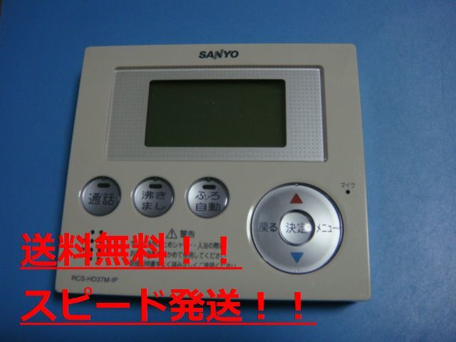 ヤフオク! - RCS-HD37M-IP SANYO サンヨー 給湯器リモ