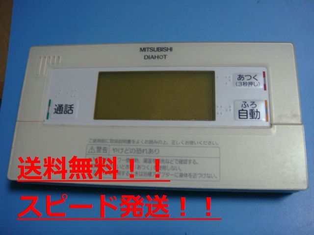 RMC-BD5　MITSUBISHI ミツビシ 三菱 給湯器 浴室リモコン　送料無料　スピード発送　即決　不良品返金保証　純正　B9711