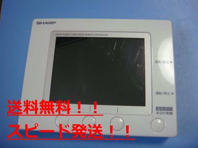 送料無料【スピード発送/即決/不良品返金保証】純正★SHARP シャープ RRMCK0003SNZZ/Z 太陽発電 リモコン 電力モニター#B9242