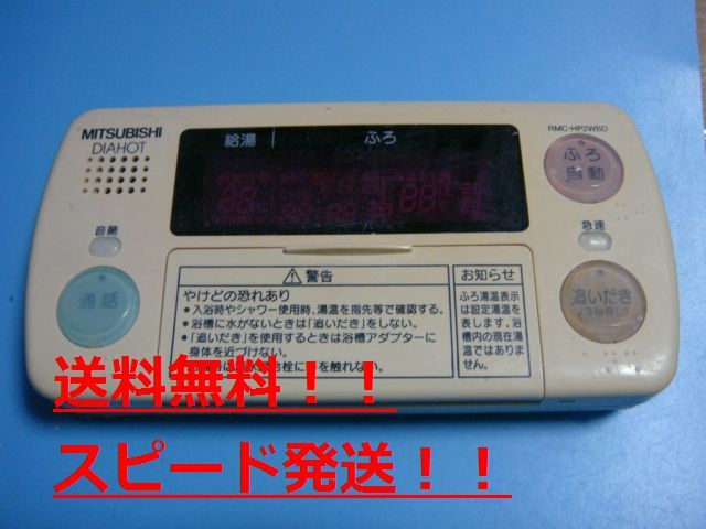 RMC-HP2WBD　MITSUBISHI 三菱 給湯器リモコン 浴室リモコン DIAHOT 送料無料　スピード発送　即決　不良品返金保証　純正　B9753