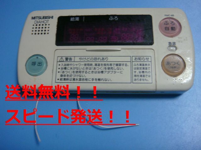 RMC-8B　MITSUBISHI 三菱 給湯器リモコン 浴室リモコン DIAHOT 　送料無料　スピード発送/即決/不良品返金保証　純正　B9495