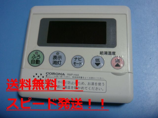 定番の中古商品 RMP-H4A CORONA コロナ 給湯器用 送料無料 スピード発送 即決 不良品返金保証 純正 B9506 リモコン 台所用 給湯設備 定番の中古商品 RMP-H4A CORONA コロナ 給湯器用 送料無料 スピード発送 即決 不良品返金保証 純正 B9506 リモコン 台所用 給湯設備