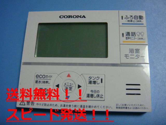 RMP-FAD4　CORONA コロナ リモコン　給湯器用　送料無料　スピード発送　即決　不良品返金保証　純正　B9553