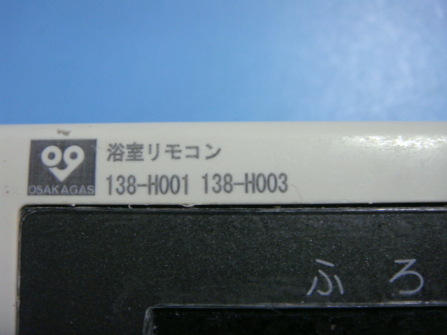 RC-8271S　OSAKA GAS 大阪ガス　給湯器　リモコン　138-H001　138-H003　送料無料　スピード発送　即決　不良品返金保証　純正　B9585_画像2