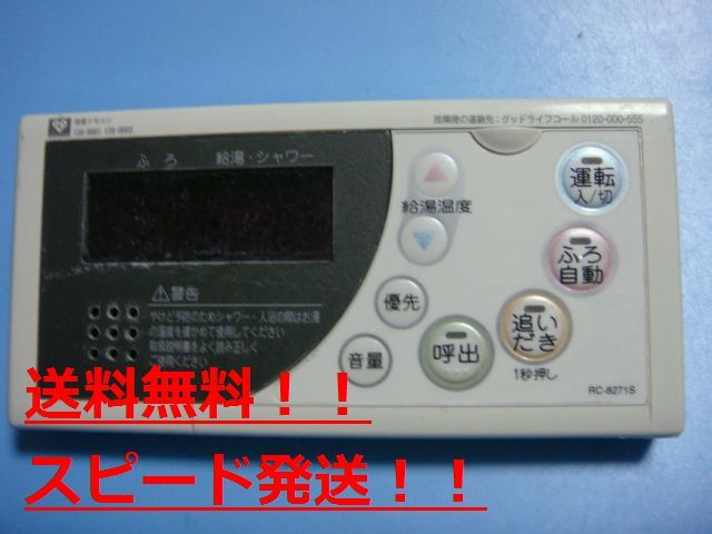 RC-8271S　OSAKA GAS 大阪ガス　給湯器　リモコン　138-H001　138-H003　送料無料　スピード発送　即決　不良品返金保証　純正　B9585_画像1