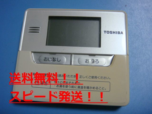 HWH-RM80F　TOSHIBA 東芝 給湯器 リモコン 送料無料　スピード発送　即決　不良品返金保証　純正　B9604