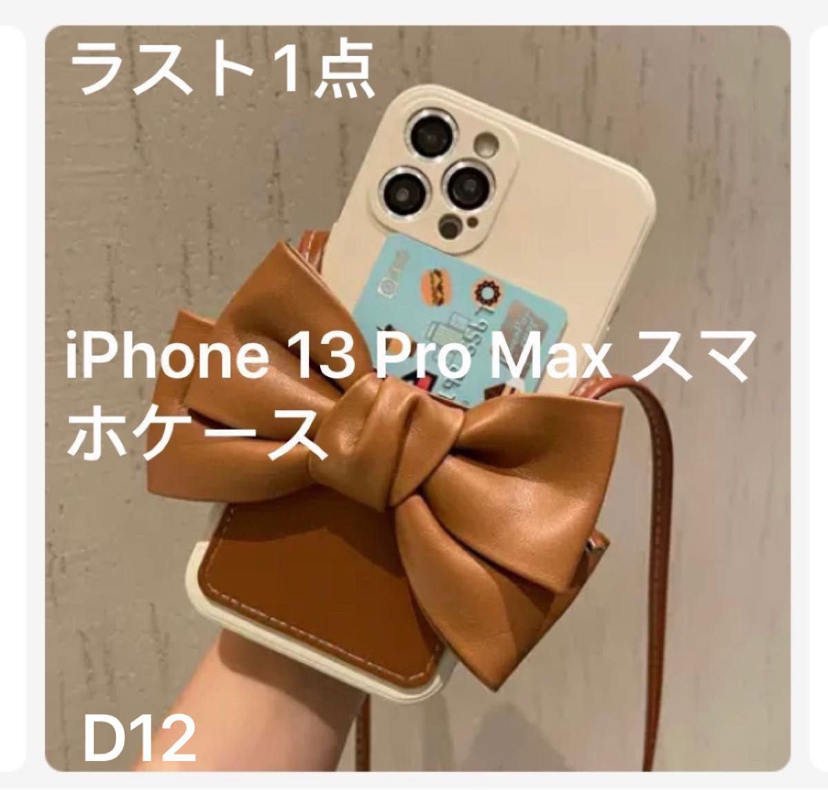 iPhone 13 Pro Max スマホケース　大人可愛い！