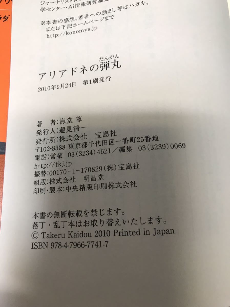 【美品】 【送料無料】 海堂尊 「アリアドネの弾丸」 宝島社　単行本　初版・元帯