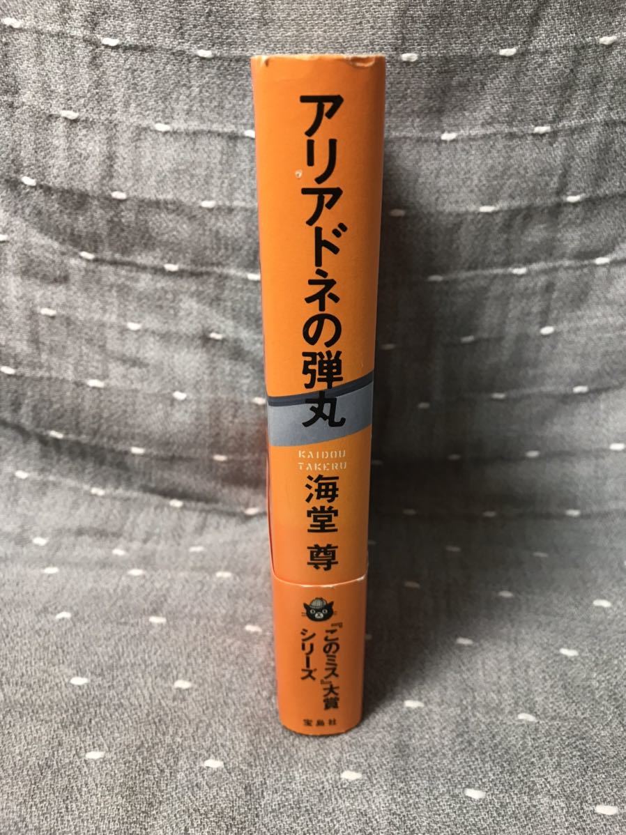 【美品】 【送料無料】 海堂尊 「アリアドネの弾丸」 宝島社　単行本　初版・元帯